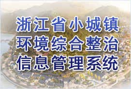 �㽭ʡС���򻷾��ۺ�������Ϣ����ƽ̨